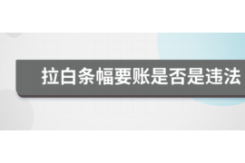 灌南讨债公司成功追回拖欠八年欠款50万成功案例